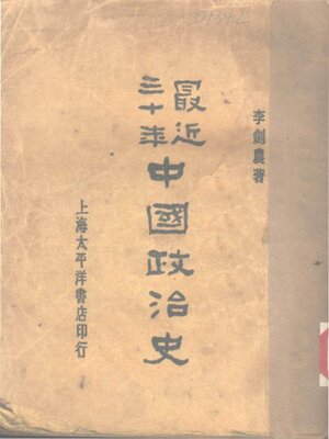 最近三十年中国政治史 - ebook